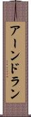 アーンドラン Scroll