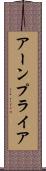 アーンプライア Scroll