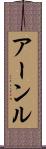 アーンル Scroll