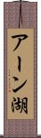 アーン湖 Scroll