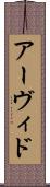Arvid Scroll