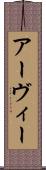 Arvie Scroll