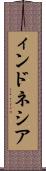 ィンドネシア Scroll