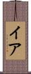 イア Scroll