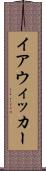 イアウィッカー Scroll
