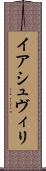 イアシュヴィリ Scroll