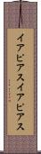 イアピアス Scroll