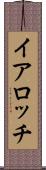 イアロッチ Scroll