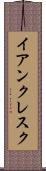 イアンクレスク Scroll