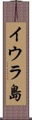 イウラ島 Scroll