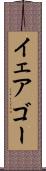 イェアゴー Scroll