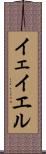 イェイエル Scroll