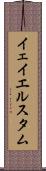 イェイエルスタム Scroll