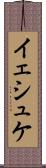 イェシュケ Scroll
