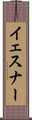 イェスナー Scroll