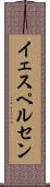 イェスペルセン Scroll