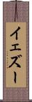 イェズー Scroll