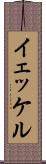 イェッケル Scroll