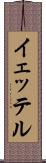 イェッテル Scroll