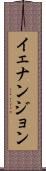 イェナンジョン Scroll