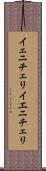 イェニチェリ Scroll