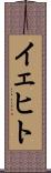 イェヒト Scroll