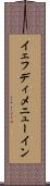 イェフディメニューイン Scroll