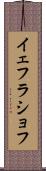 イェフラショフ Scroll