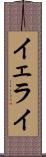 Yerai Scroll