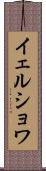 イェルショワ Scroll