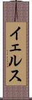 イェルス Scroll