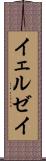 イェルゼイ Scroll