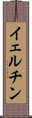 イェルチン Scroll