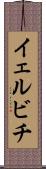 イェルビチ Scroll