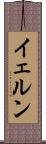 イェルン Scroll