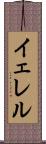 イェレル Scroll