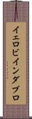 イェロビインダブロ Scroll