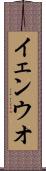 イェンウオ Scroll