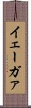イェーガァ Scroll