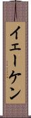 イェーケン Scroll