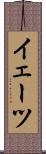 イェーツ Scroll