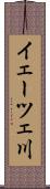 イェーツェ川 Scroll