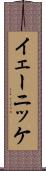 イェーニッケ Scroll