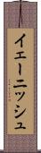 イェーニッシュ Scroll