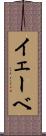 イェーベ Scroll