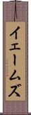イェームズ Scroll
