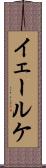 イェールケ Scroll