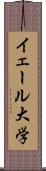 イェール大学 Scroll