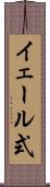イェール式 Scroll