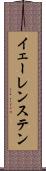 イェーレンステン Scroll